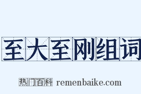 至大至刚组词是什么意思的图片